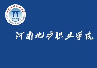 建设一流的职业院校而努力奋斗
